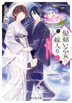 髪結い乙女の嫁入り 三　迎えに来た旦那様と、神様にお仕えします。