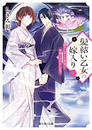 髪結い乙女の嫁入り 三　迎えに来た旦那様と、神様にお仕えします。