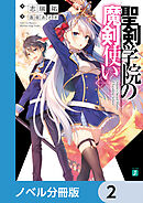 聖剣学院の魔剣使い【ノベル分冊版】　2