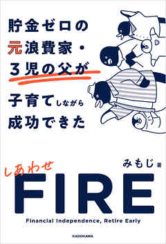 貯金ゼロの元浪費家・3児の父が子育てしながら成功できた しあわせFIRE