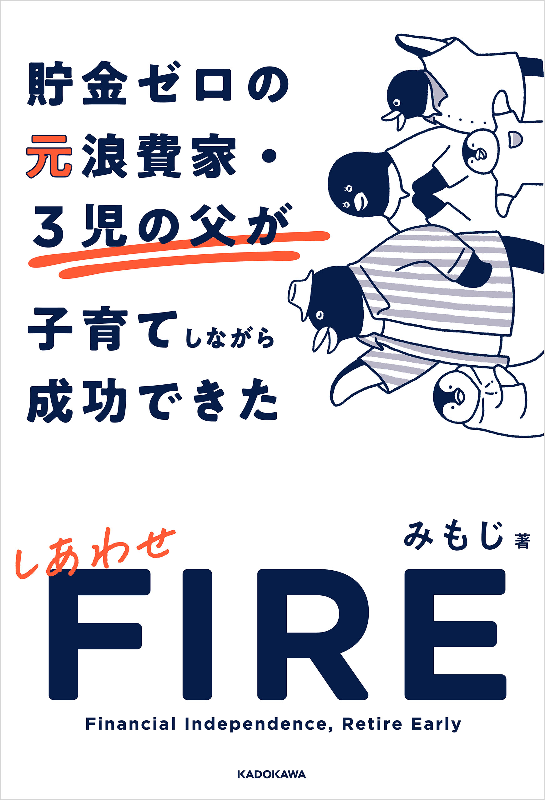 貯金ゼロの元浪費家・3児の父が子育てしながら成功できた しあわせFIRE | ブックライブ