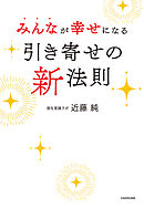 みんなが幸せになる引き寄せの新法則