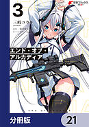 エンド・オブ・アルカディア【分冊版】　21