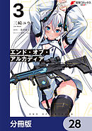 エンド・オブ・アルカディア【分冊版】　28