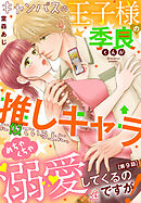 キャンパスの王子様の季良くんが推しキャラに似ている上に、めちゃくちゃ溺愛してくるのですが！【第9話】