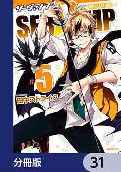 SERVAMP-サーヴァンプ-【分冊版】