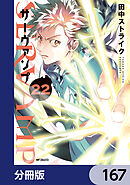 SERVAMP-サーヴァンプ-【分冊版】　167