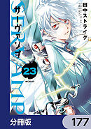 SERVAMP-サーヴァンプ-【分冊版】　177