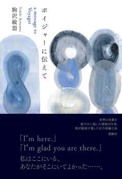 ボイジャーに伝えて