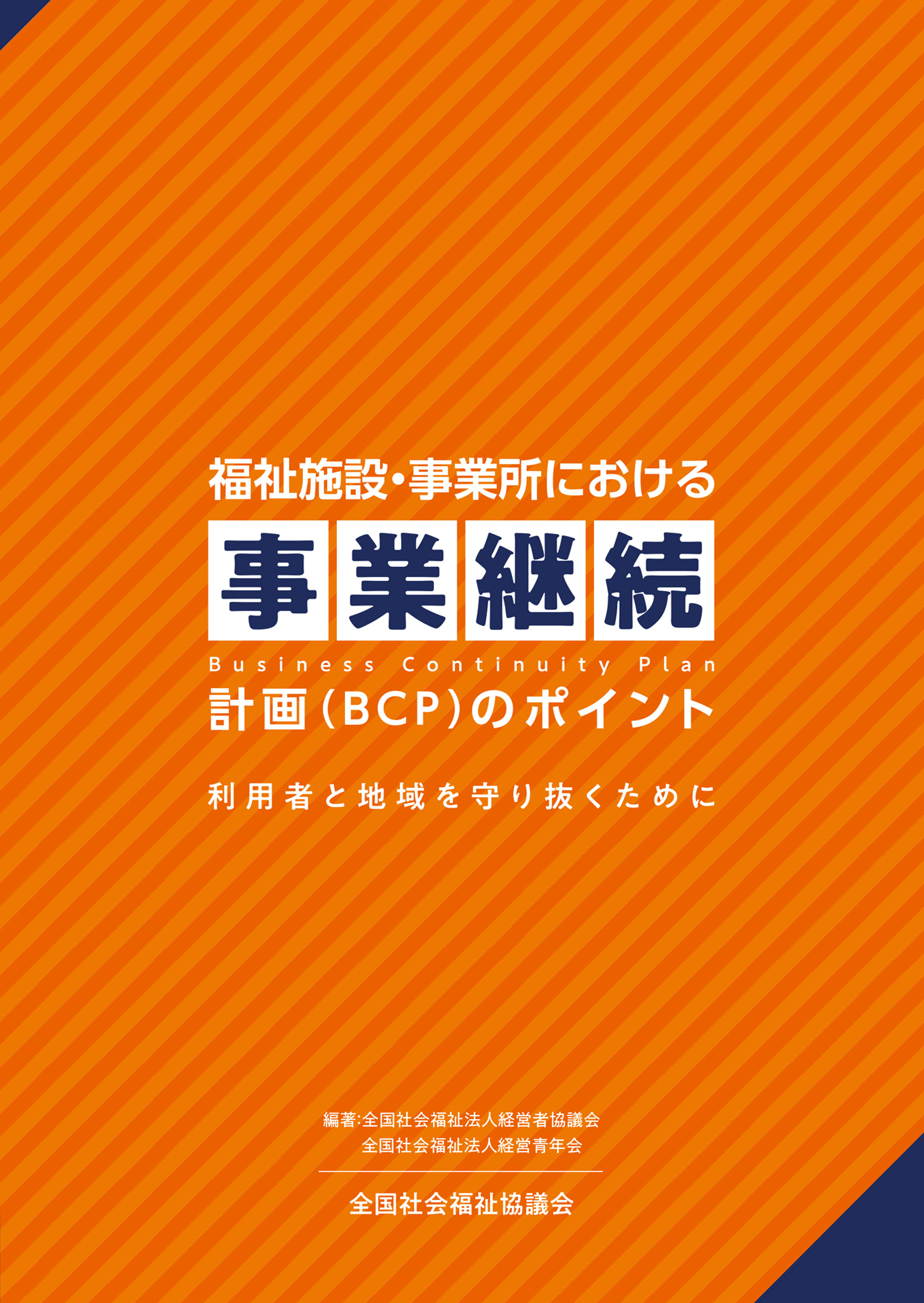 福祉施設・事業所における事業継続計画（BCP）のポイント 利用者と地域を守り抜くために - 全国社会福祉法人経営者協議会/全国社会福祉法人経営青年会  - ビジネス・実用書・無料試し読みなら、電子書籍・コミックストア ブックライブ