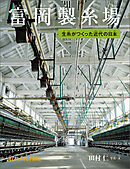 富岡製糸場　生糸がつくった近代の日本