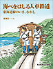 海べをはしる人車鉄道　東海道線のいま、むかし