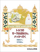 トルコのゼーラおばあさん、メッカへ行く