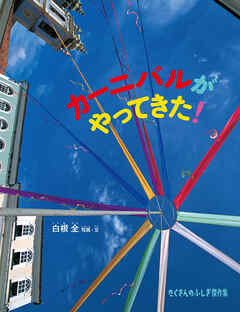 カーニバルがやってきた！