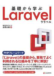 基礎から学ぶ Laravel