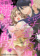 淫乱受け上司（妄想）は不器用な溺愛獣 腐女子が性器を観察したら処女喪失!? 15