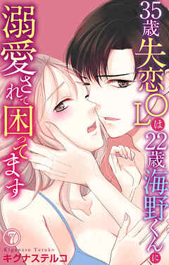 35歳失恋OLは22歳海野くんに溺愛されて困ってます 7