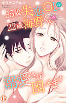 35歳失恋OLは22歳海野くんに溺愛されて困ってます 15