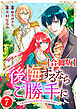 後悔するならご勝手に～あなたの選んだ聖女様とどうぞお幸せに～【合冊版】7