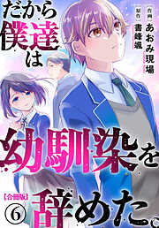 だから僕達は幼馴染を辞めた。【合冊版】