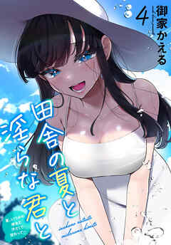 田舎の夏と淫らな君と～夏、いつかの彼女と汗だくで交わって…～4