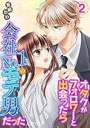 オタクがフォロワーと出会ったら会社Ｎｏ．１のモテ男だったんだが！？　単行本版 2巻