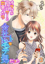 オタクがフォロワーと出会ったら会社Ｎｏ．１のモテ男だったんだが！？　単行本版