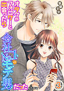 オタクがフォロワーと出会ったら会社No.1のモテ男だったんだが!? 単行本版 3巻