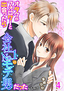 オタクがフォロワーと出会ったら会社No.1のモテ男だったんだが!? 単行本版 4巻