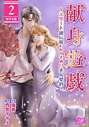 献身遊戯～エリート銀行員とかりそめ！？恋人契約～　単行本版 2巻