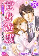 献身遊戯～エリート銀行員とかりそめ！？恋人契約～ 5巻