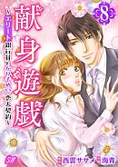 献身遊戯～エリート銀行員とかりそめ！？恋人契約～ 8巻