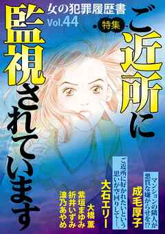 女の犯罪履歴書Ｖｏｌ．４４～ご近所に監視されています～ 1巻