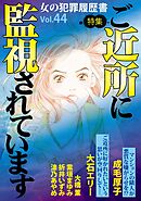 女の犯罪履歴書Ｖｏｌ．４４～ご近所に監視されています～