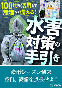 100均を活用して無理なく備える！ 水害対策の手引き