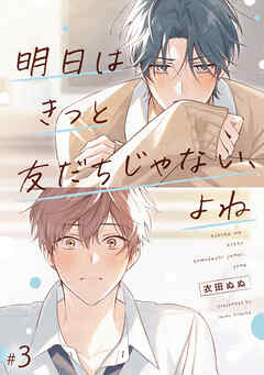明日はきっと友だちじゃない、よね【第3話】【特典付き】