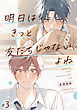 明日はきっと友だちじゃない、よね【第3話】【特典付き】