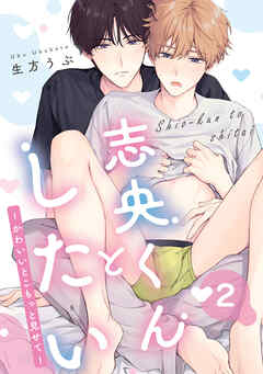 【単話】志央くんとしたい