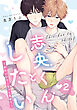 志央くんとしたい【２-かわいいとこもっと見せて-】