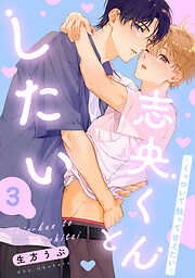 【単話】志央くんとしたい