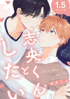 【単話】志央くんとしたい