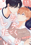 志央くんとしたい【1.5-初エッチ編-】