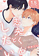 志央くんとしたい【1.5-初エッチ編-】