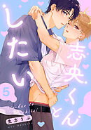 志央くんとしたい【５】