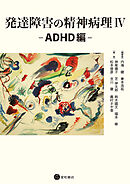発達障害の精神病理IV－ADHD編
