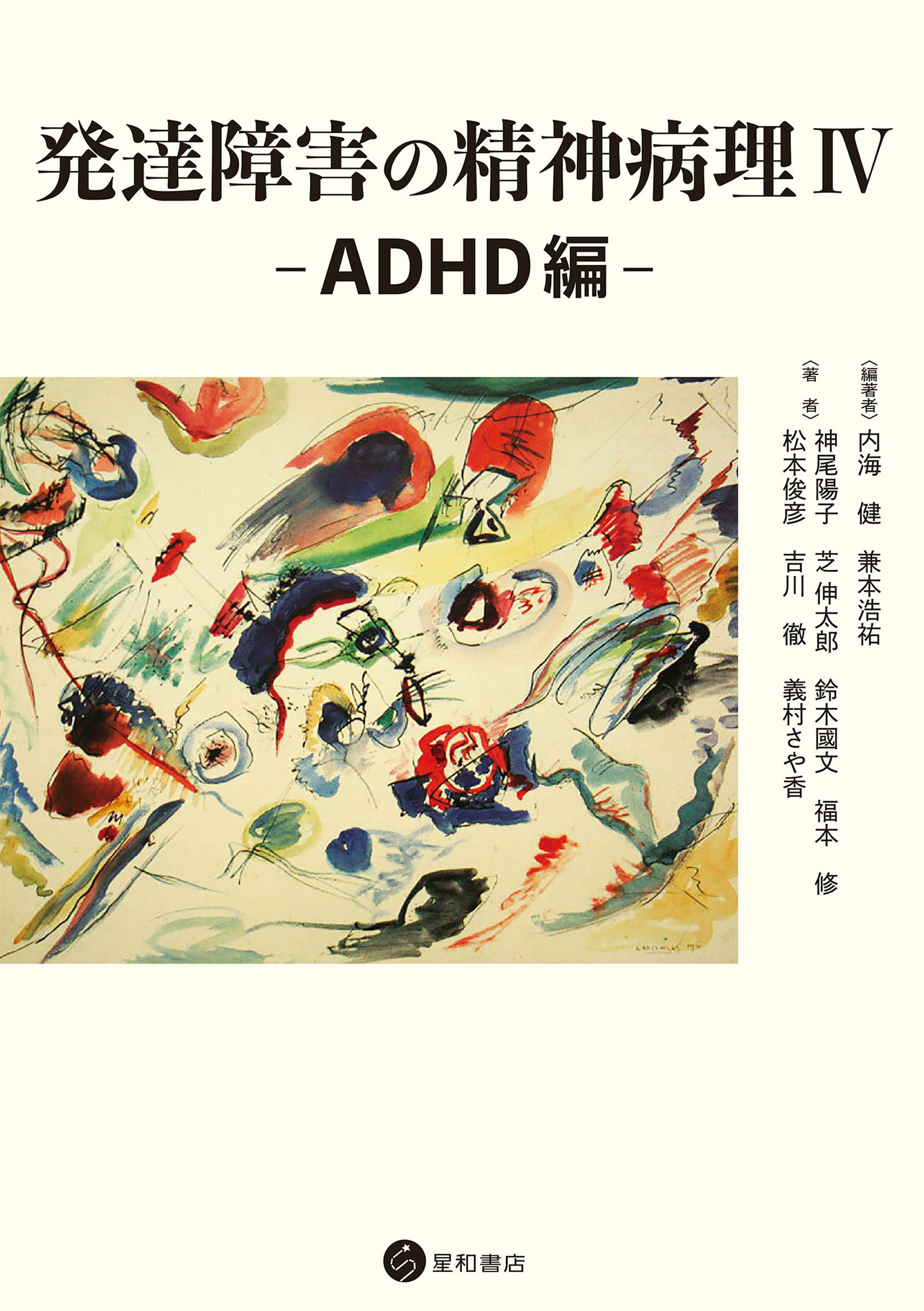 発達障害の精神病理IV－ADHD編 - 内海健/兼本浩祐 - ビジネス・実用書・無料試し読みなら、電子書籍・コミックストア ブックライブ