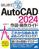 はじめて学ぶ AutoCAD 2024 作図・操作ガイド 2023/2022/LT 2021/2020/2019/2018/2017対応