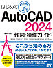 はじめて学ぶ AutoCAD 2024 作図・操作ガイド 2023/2022/LT 2021/2020/2019/2018/2017対応