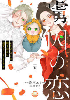 虜囚の恋～お世話していた騎士団長に溺愛されてるようです～【単行本版】V【電子限定特典付き】