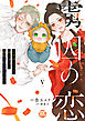 虜囚の恋～お世話していた騎士団長に溺愛されてるようです～【単行本版】V【電子限定特典付き】